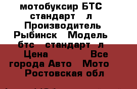 мотобуксир БТС500 стандарт 15л. › Производитель ­ Рыбинск › Модель ­ ,бтс500стандарт15л. › Цена ­ 86 000 - Все города Авто » Мото   . Ростовская обл.